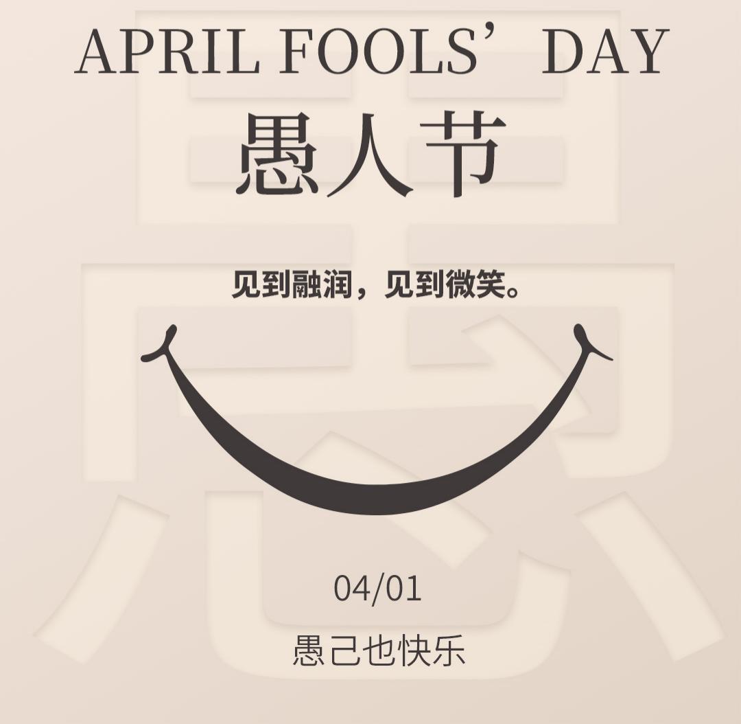 愚人节丨见到融润，见到微笑 